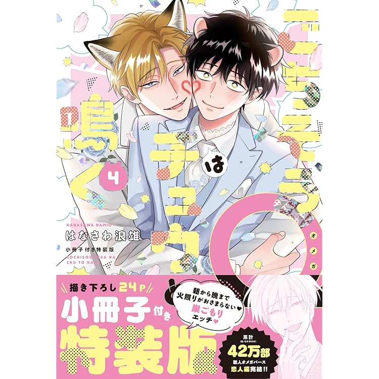 Amazon.co.jp: ごちそうΩはチュウと鳴く 4 : はなさわ浪雄: Japanese Books